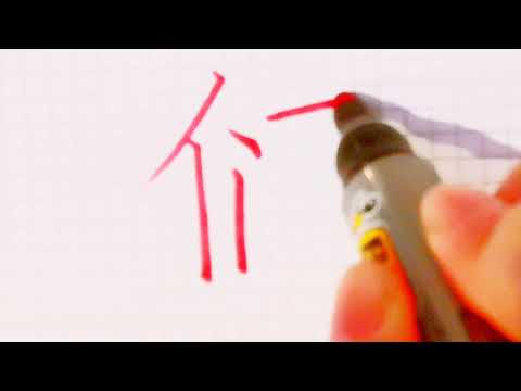 如何写们字/ pinyin men in chinese /硬笔书法/汉字学习/中文/普通话/书写练习/3000国家标准汉字#269