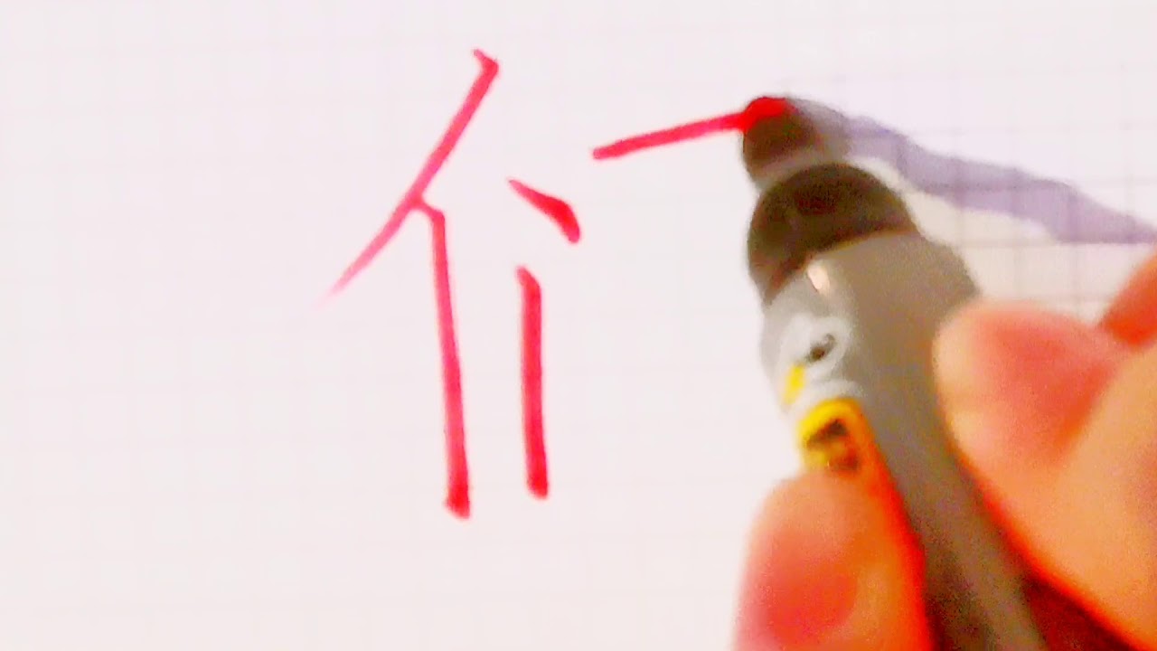 如何写们字/ pinyin men in chinese /硬笔书法/汉字学习/中文/普通话/书写练习/3000国家标准汉字#269 ...