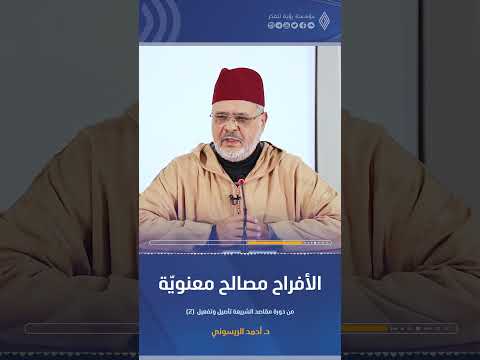 الأفراح مصالح معنوية د أحمد الريسوني