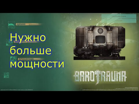 barotrauma, гайд по улучшению реактора.