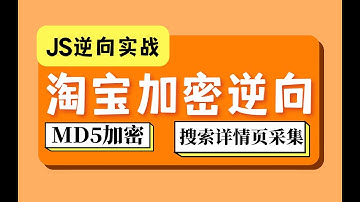 【JS逆向实战】某宝系搜索接口商品详情采集：sign参数与MD5加密逆向分析丨Python爬虫逆向进阶实战项目