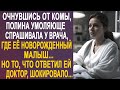 Очнувшись в палате, Полина умоляюще спрашивала у врача, где её новорожденный. Но доктор ответил...