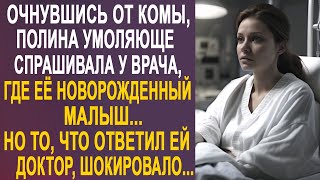 картинка: Очнувшись в палате, Полина умоляюще спрашивала у врача, где её новорожденный. Но доктор ответил...