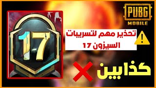 انتبهـة تصدق ❌تسريبات السيزون 17 الغير صحيحة
