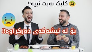 هەر مردین لە پێکەنینا  بەهێزترین چاڵێنج