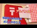 【アルバム加工】手紙が入るポストの作り方!