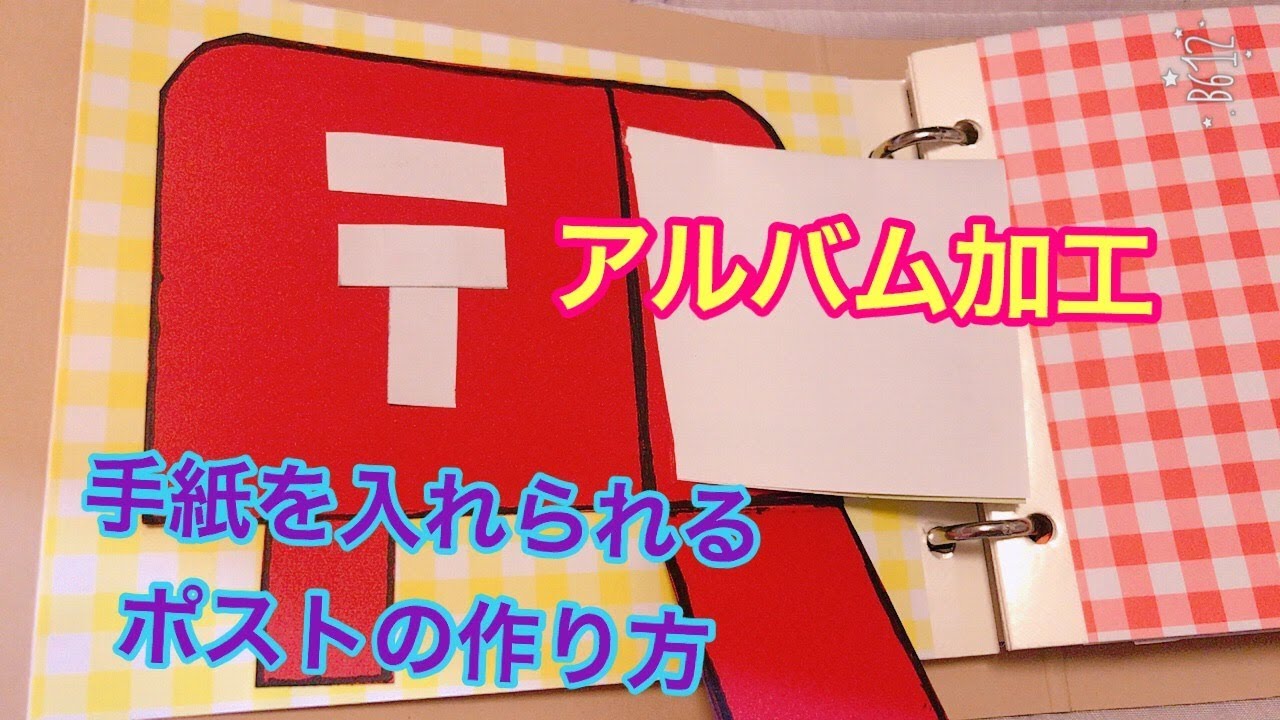 アルバム加工 手紙が入るポストの作り方 Youtube