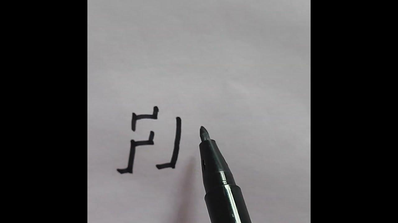 How To Write five In 3d Shadow Lettering youtubeshorts calligraphy how-to-write-five-in-3d-shadow-lettering-youtubeshorts-calligraphy