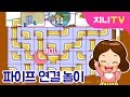 [지니TV] 긴급! 수도관이 터졌어요! | 파이프 연결하기 | 퍼즐 맞추기 | 지능놀이