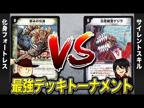 デュエマクラシック05】化身コントロール VS サイレントスキル