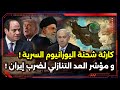 ما لم تسمعه من قبل ! كارثة شحنة اليورانيوم السرية ! و مؤشر اقتراب توجيه ضربة لإيران !