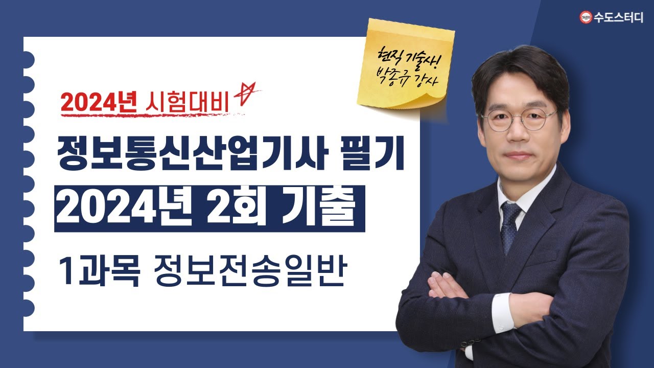 정보통신산업기사 2024년 2회 필기 기출해설 [정보전송일반] CBT 복원 문제