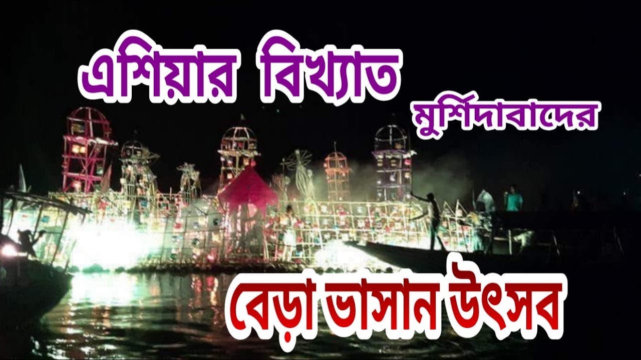 Bera Festival | Bera vasan |Bera Utshob |বেড়ে ভাসান |Asia Famous Festival |Murshidaba