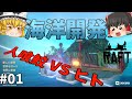 【Raft】人喰鮫に食べられ続けるゲーム! 海洋開発 #01【ゆっくり実況】