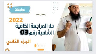 حل المراجعة الكافية الشّافية رقم 03 (الجزء الثاني)/محمد أبو شاكر لعبودي