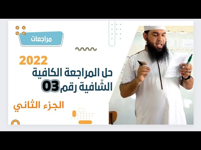 حل المراجعة الكافية الشّافية رقم 03 (الجزء الثاني)/محمد أبو شاكر لعبودي