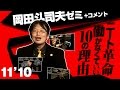#005 岡田斗司夫ゼミ「ニート革命！働かなくていい10の理由」（2011/10）
