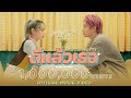 ANOTHERBOYTJ - ดีแล้วเธอ(Prod. By NINO) Official MV