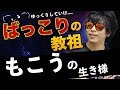 もこう先生の生き様 【不登校➡︎人気配信者➡︎プロゲーマー】