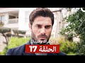 توبراك وفيدان كاملة طويلة الحلقة 17 Arabic Dubbed