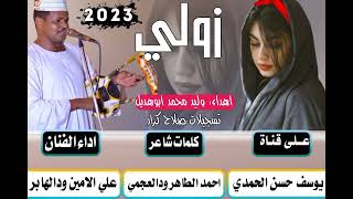 جديد 2023 الفنان علي الامين ودالهابر-زولي