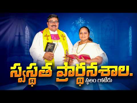 స్వస్థత ప్రార్ధన శాల || P. VIJAYANANDHAM GARU || HEALING PRAYER || VBMM || GOTERU ||