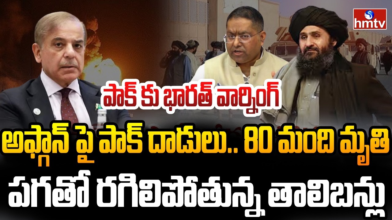 Burning Topic : అఫ్గాన్ పై పాక్ భీకర దాడులు..మండిపడ్డ భారత్‌ | hmtv