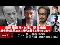 島田雅彦氏・久保井研氏出演！ 『唐十郎の世界とともに時代と日本を見つめなおす』(2023年5月26日放送・前半無料パート）ゲスト：島田雅彦・久保井研、出演：宮台真司・ダースレイダー、司会：ジョー横溝