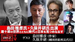 島田雅彦氏・久保井研氏出演！ 『唐十郎の世界とともに時代と日本を見つめなおす』(2023年5月26日放送・前半無料パート）ゲスト：島田雅彦・久保井研、出演：宮台真司・ダースレイダー、司会：ジョー横溝