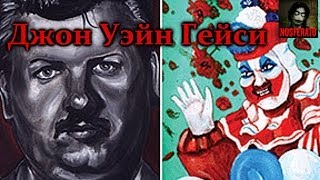 То, от чего стынет кровь - Джон Уэйн Гейси (Клоун-убийца)