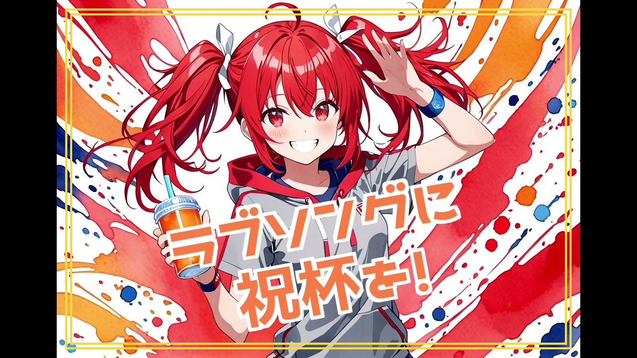 【Cover】ラブソングに祝杯を！ feat.重音テト SV / TOKOTOKO（西沢さんP）