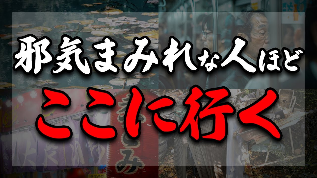 【邪気】〇〇によく行かれる方は要注意！日常でいきがちな邪気が溜まっている危険な場所についてご紹介します！ YouTube