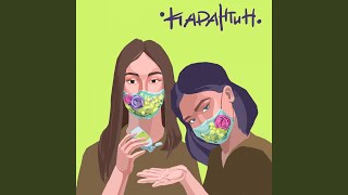 Карантин - WHITE MUD