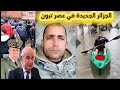 الجزائر الغارقة كيف كشفت فيضانات 2026 زيف شعارات الجزائر الجديدة 