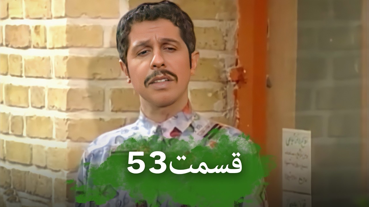قسمت 53 باغچه مینو