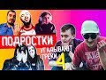 ПОДРОСТКИ УГАДЫВАЮТ ТРЕКИ #4 [Паша Техник, лиззка, Velial Squad, Post Malone, XXXTENTACION] и другие