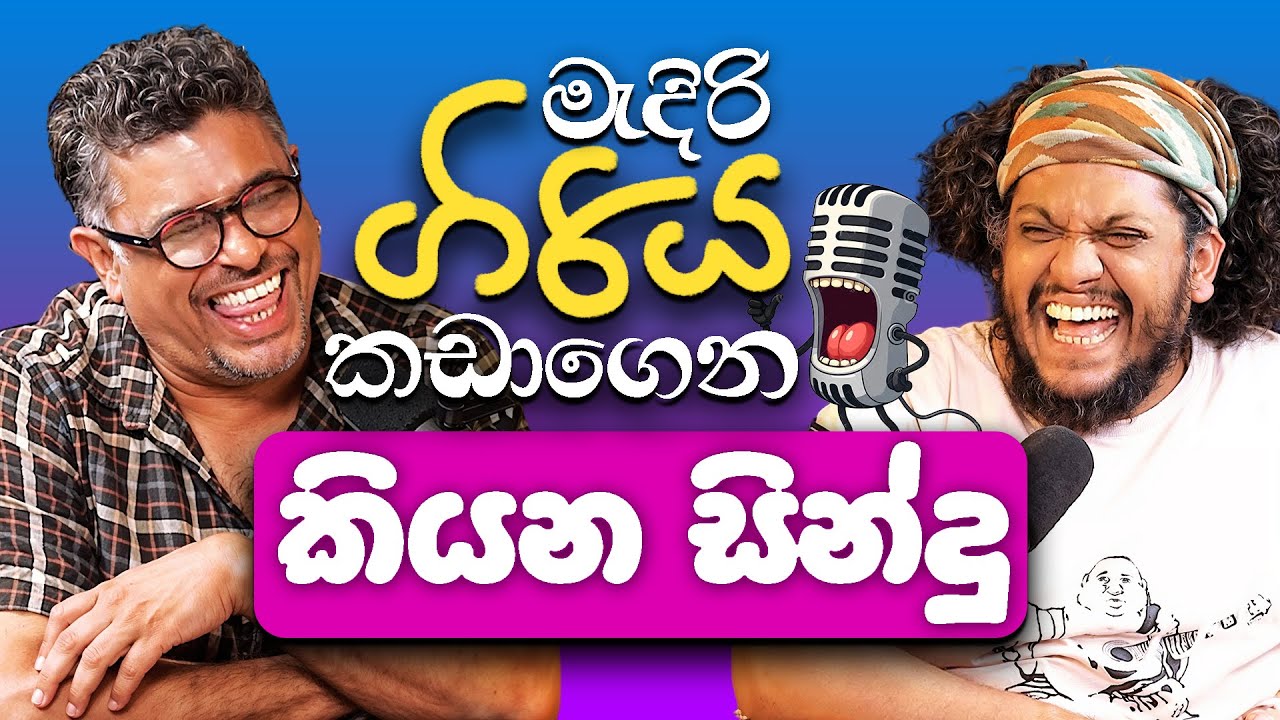 Bakannila _ (මැදිරී) ගිරිය කඩාගෙන කියන සින්දු - by Gune Aiya