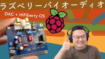 ラズベリーパイ をオーディオマシンにする！！ DAC + HiFiBerryOS セットアップで自作スマートスピーカー化。