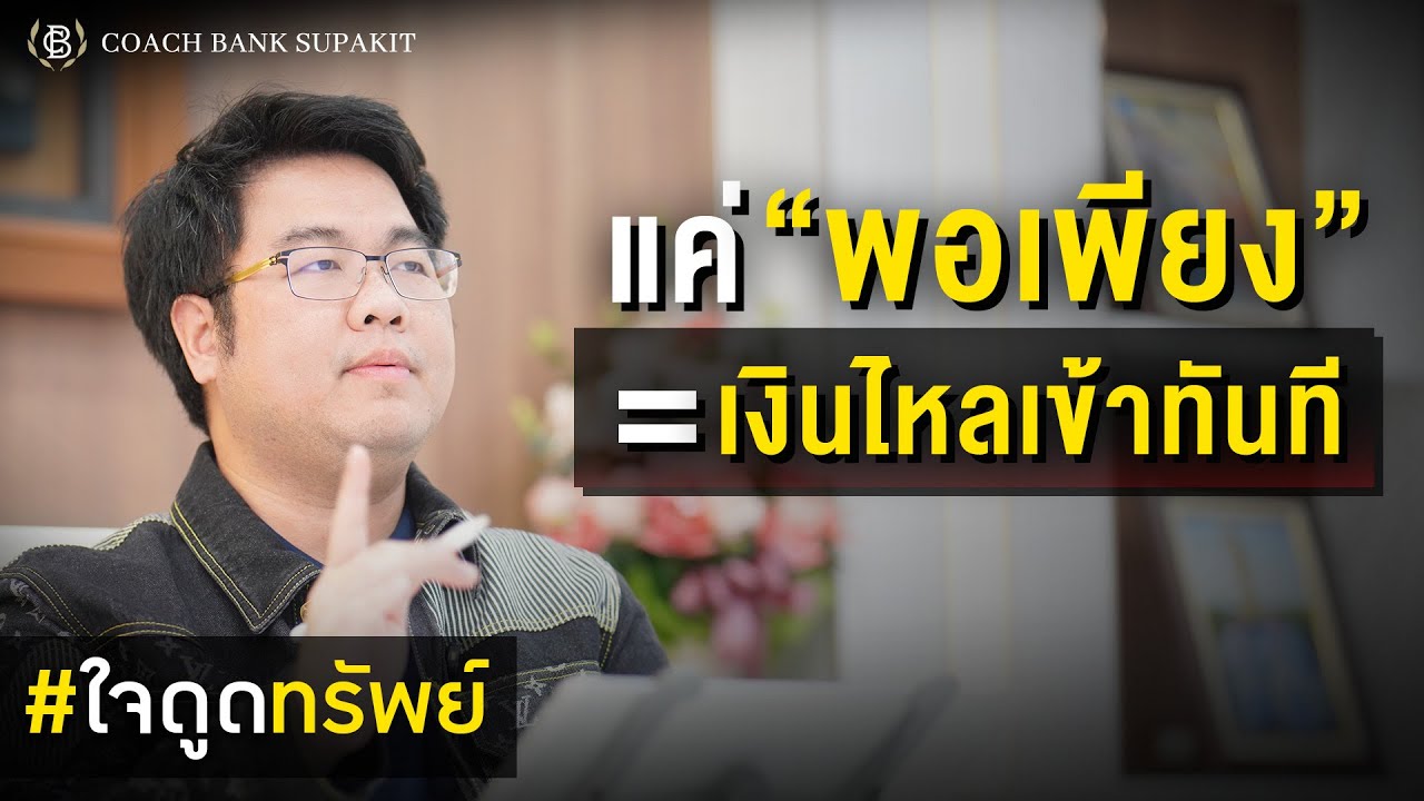 ใจดูดทรัพย์ EP.19: วิธีที่ง่ายสุดในการดูดทรัพย์