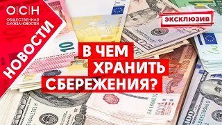В чем хранить сбережения?