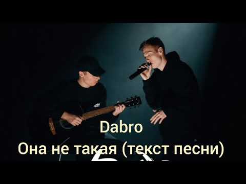 Dabro Она Не Такая