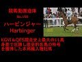 【競馬】ハービンジャー　Harbinger　【No 198】