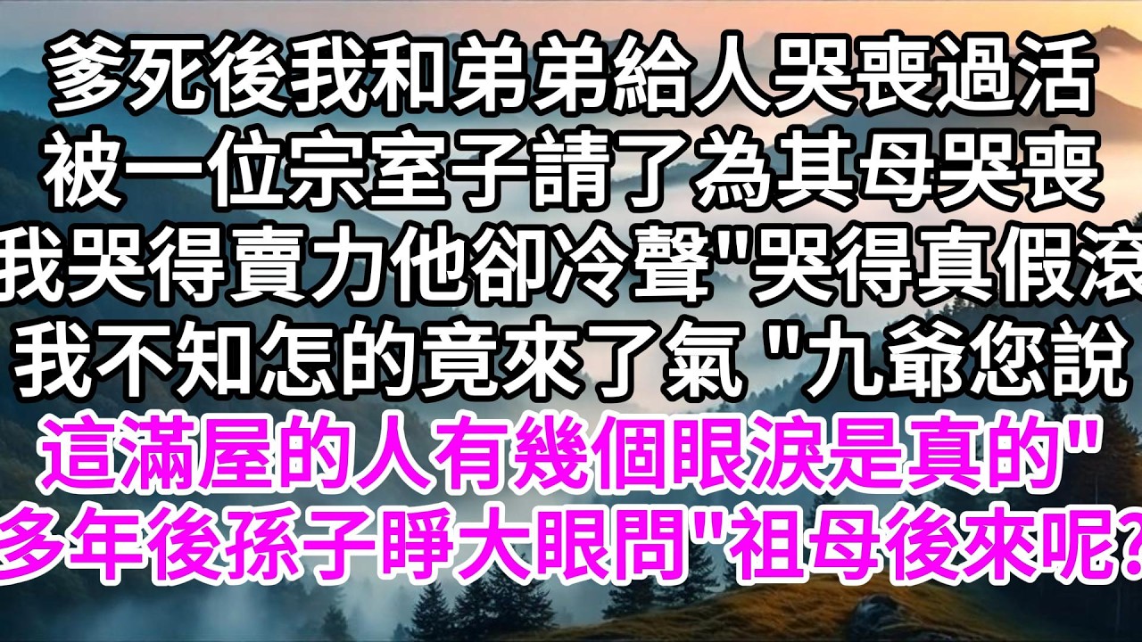 爹死後我和弟弟給人哭喪過活，被一位宗室子請了為其母哭喪，我哭得賣力他卻冷聲