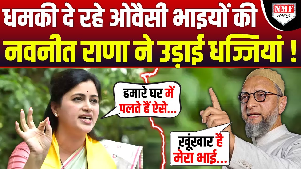 Navneet Rana को धमकी देकर बुरे फंसे Owaisi भाई, गिड़गिड़ाने को मजबूर, हैदराबाद में बवाल !