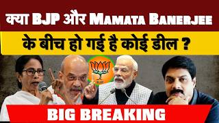 Mamata Banerjee और Modi के बीच Secret Deal? | Latest Political News 2026
