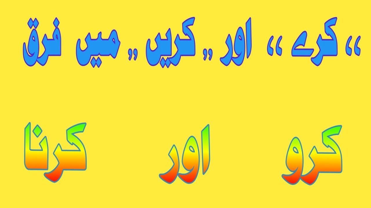 URDU SIKHEY || کرے اور کریں ۔۔کرو اور کروں کا فرق Iqra urdu teach ||ÙRDU QAWAID