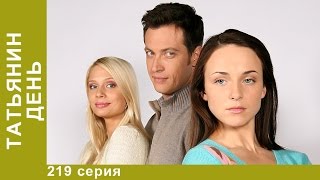 Татьянин День. 219 Серия. Сериал. Мелодрама. Амедиа