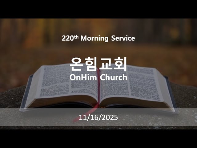 220 번째 (11/16/2025) 온힘뉴욕 신을 벗은 소명자 (15) 노예 근성의 뿌리를 추적하라