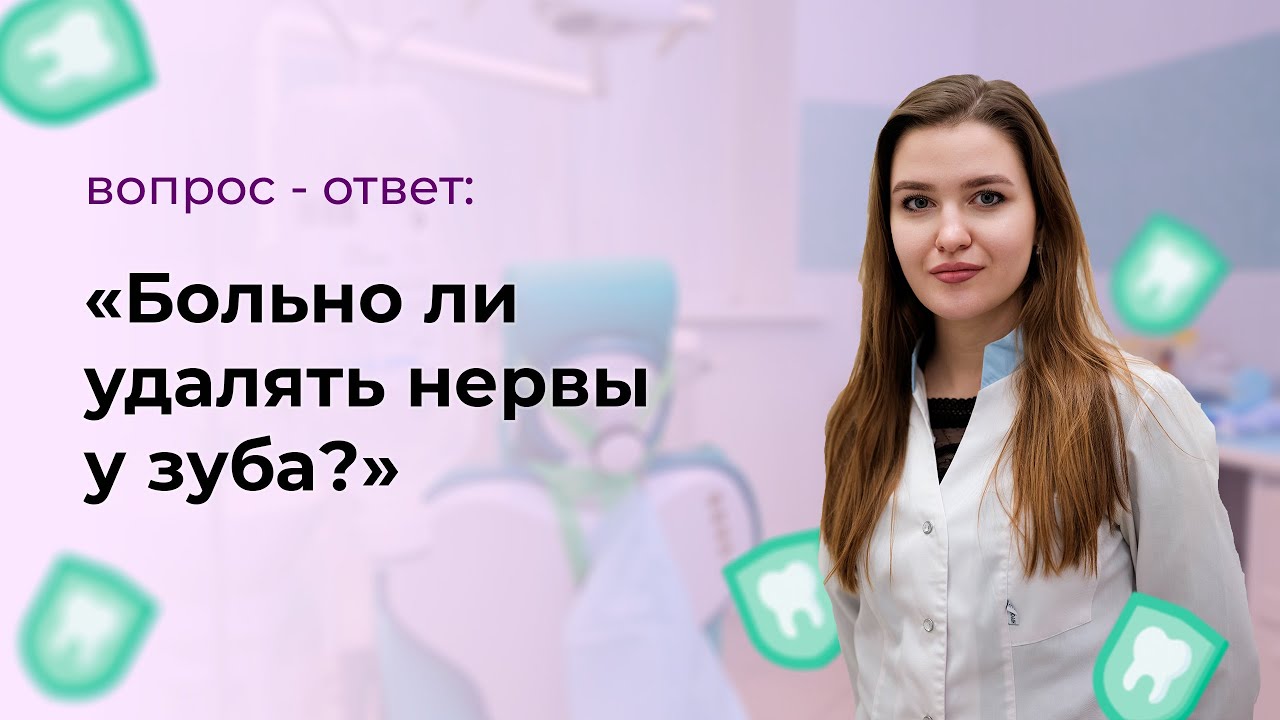 Больно ли удалять нервы у зуба?