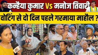 Manoj Tiwari vs Kanhaiya Kumar: Voting से दो दिन पहले गरमाया माहौल